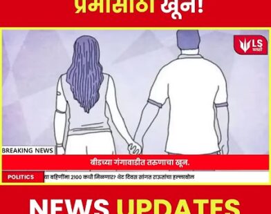 Beed love murder