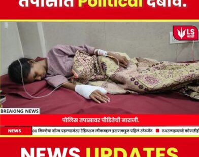 Kalyan girl files complaint against police investigation