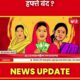 Ladki Bahin Yojana Stopped