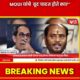 Ramdas Kadam Uddhav Thackeray comment