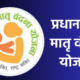 Pradhan Mantri Matru Vandana Yojana