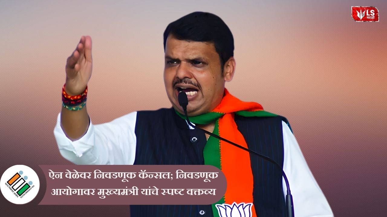 Devendra Fadnavis speaking to the media about the last-minute cancellation of the election and addressing concerns over the Election Commission