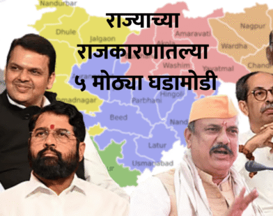 5 major developments in state politics