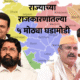 5 major developments in state politics