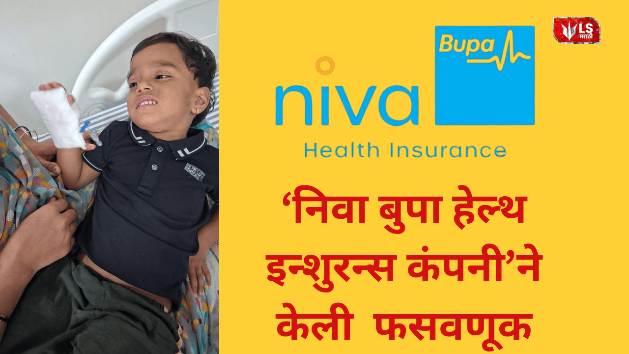 Niva Bupa Health Insurance Scam