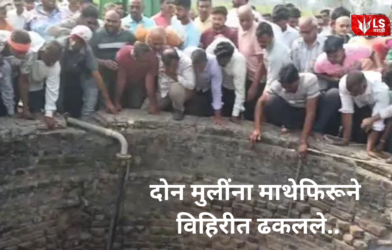 Jalgaon Well Pushing Incident