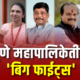 Pune Municipal Corporation Big Fights