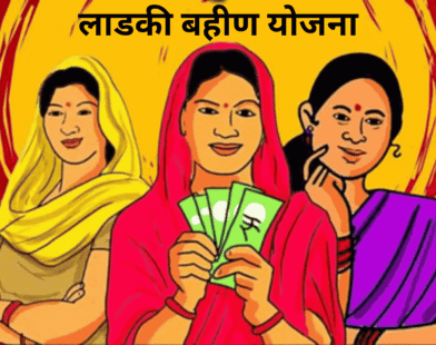 Ladki Bahin Yojana