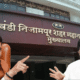 Bhiwandi Municipal Corporation