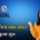 BSNL Number Reactivation