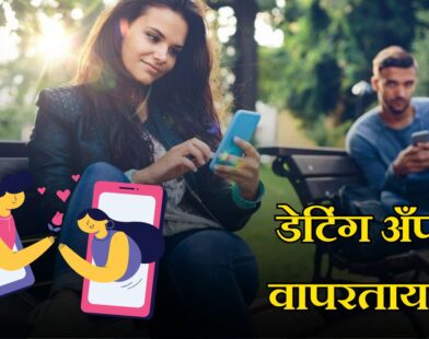 डेटिंग अँप वापरताय?