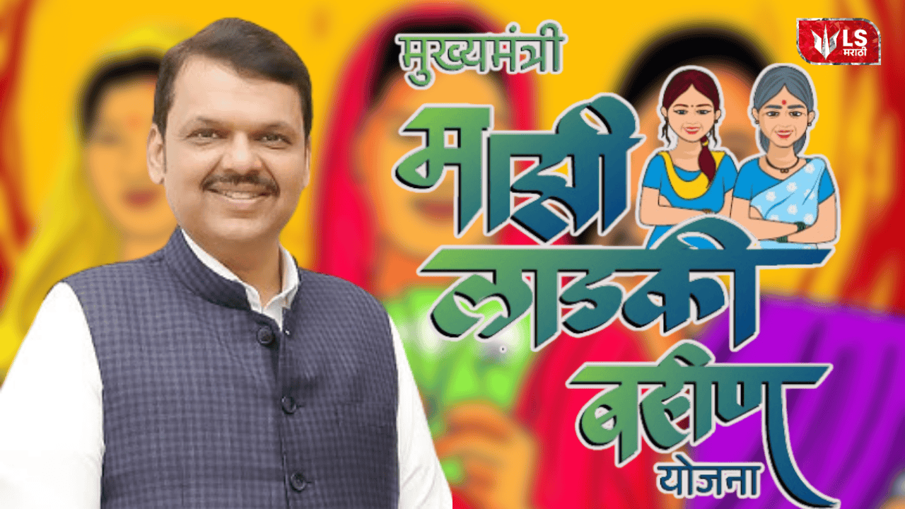Ladki Bahin Scheme