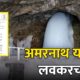 Amarnath Yatra 2026