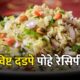Dadpe Pohe Recipe