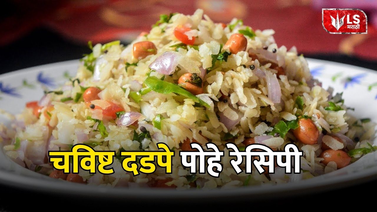 Dadpe Pohe Recipe