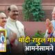 Narendra modi and rahul gandhi