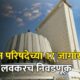 Vidhan parishad Election 2026