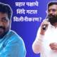 Bachchu Kadu Prahar Shinde merger