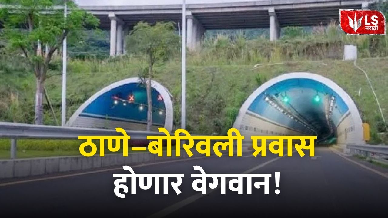 thane- borvali