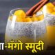 चिया-मँगो स्मूदी