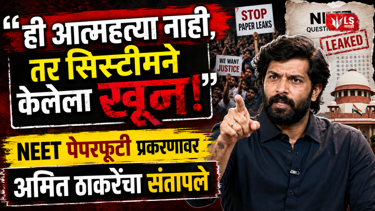 Amit Thackeray on NEET paper leak